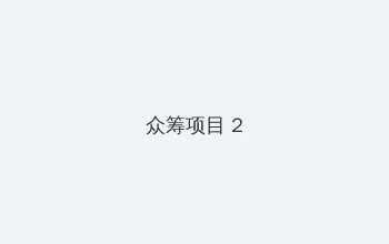 新报仇 众筹项目 - 像素冒险同人游戏